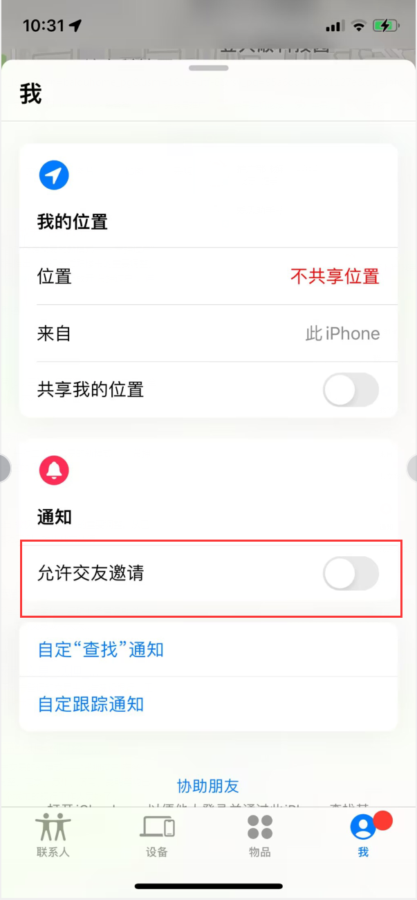 琼结苹果手机维修分享关闭iPhone查找功能中交友邀请方法教程 
